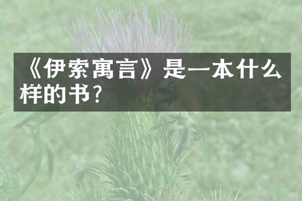 《伊索寓言》是一本什么样的书?