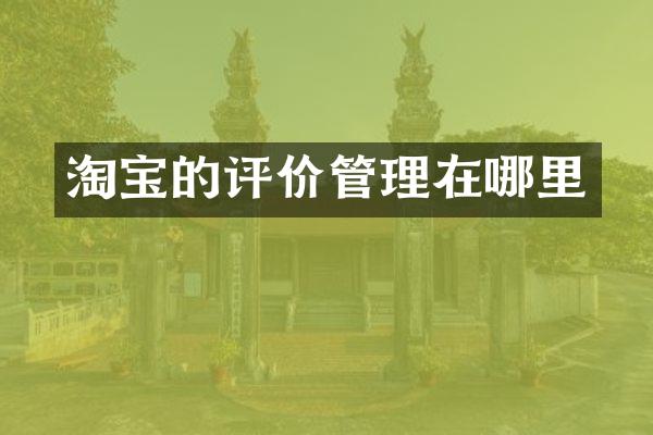 淘宝的评价管理在哪里