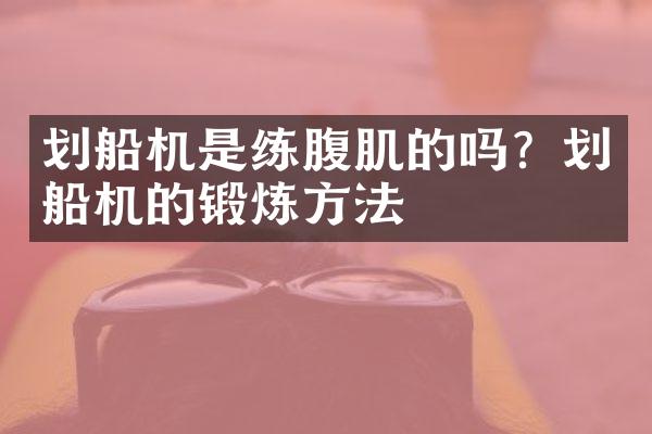 划船机是练腹肌的吗？划船机的锻炼方法