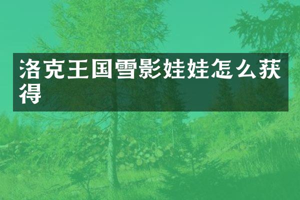 洛克王国雪影娃娃怎么获得
