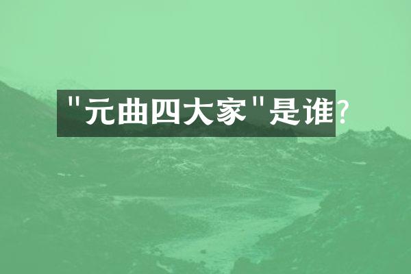 "元曲四大家"是谁?
