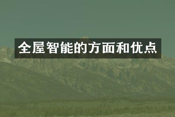 全屋智能的方面和优点