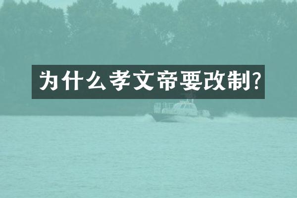 为什么孝文帝要改制?