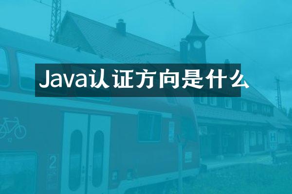 Java认证方向是什么