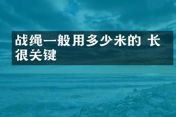 战绳一般用多少米的 长度很关键