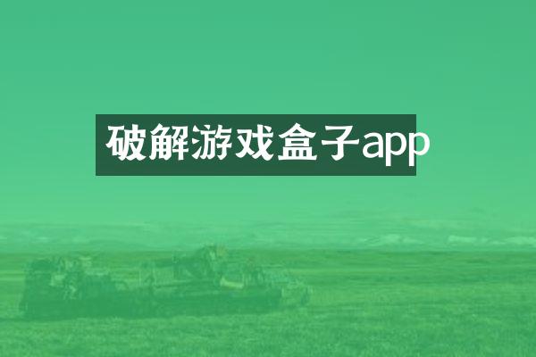 破解游戏盒子app
