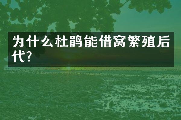 为什么杜鹃能借窝繁殖后代?