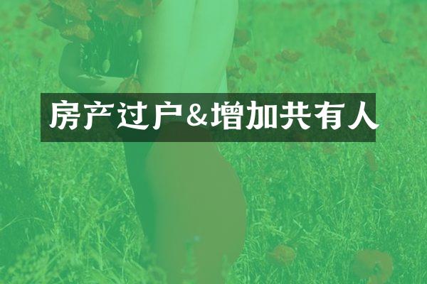 房产过户&增加共有人