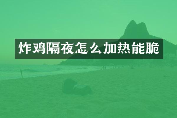 炸鸡隔夜怎么加热能脆