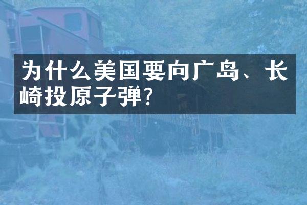 为什么美国要向广岛、长崎投原子弹?