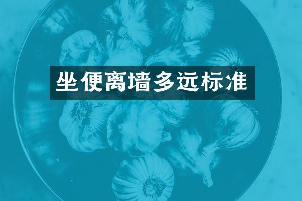 坐便离墙多远标准
