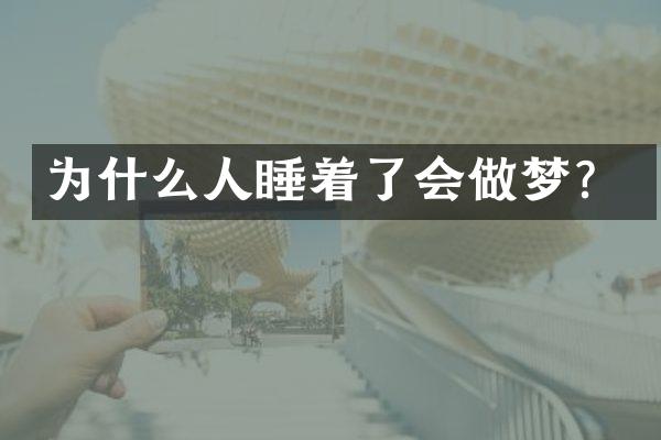 为什么人睡着了会做梦？