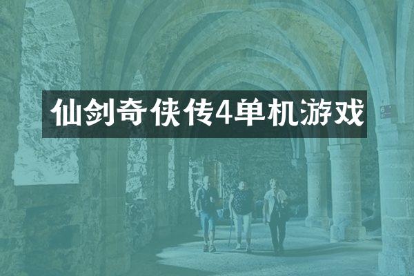 仙剑奇侠传4单机游戏