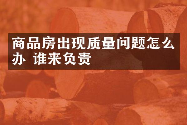 商品房出现质量问题怎么办 谁来负责