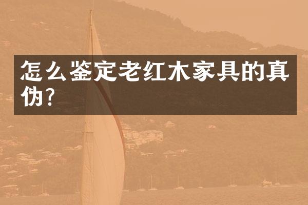 怎么鉴定老红木家具的真伪？
