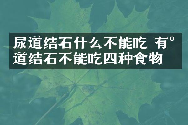 尿道结石什么不能吃 有尿道结石不能吃四种食物