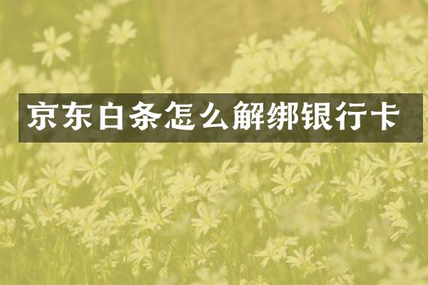 京东白条怎么解绑银行卡