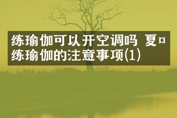 练瑜伽可以开空调吗 夏天练瑜伽的注意事项(1)
