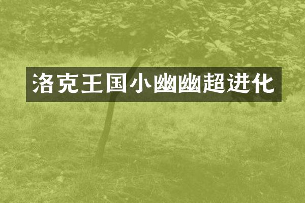 洛克王国小幽幽超进化