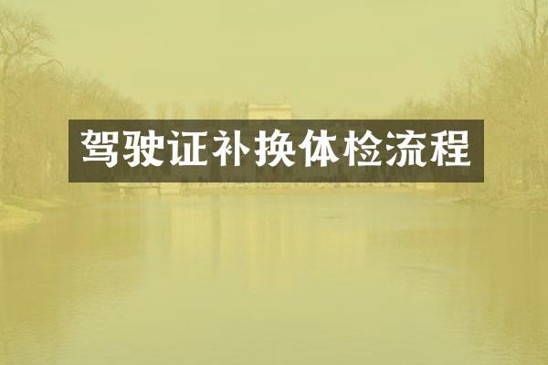 驾驶证补换体检流程