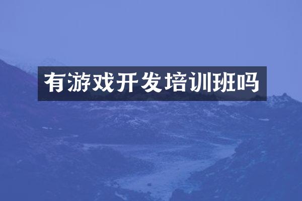 有游戏开发培训班吗