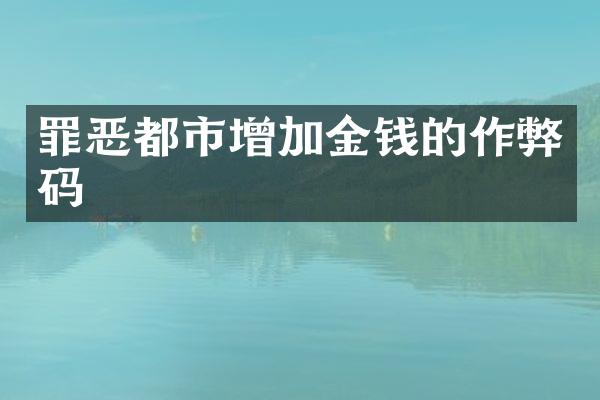 罪恶都市增加金钱的作弊码