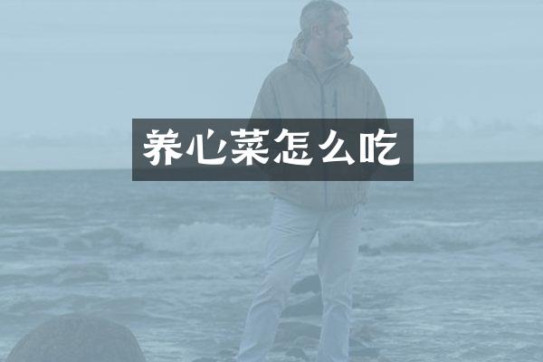 养心菜怎么吃