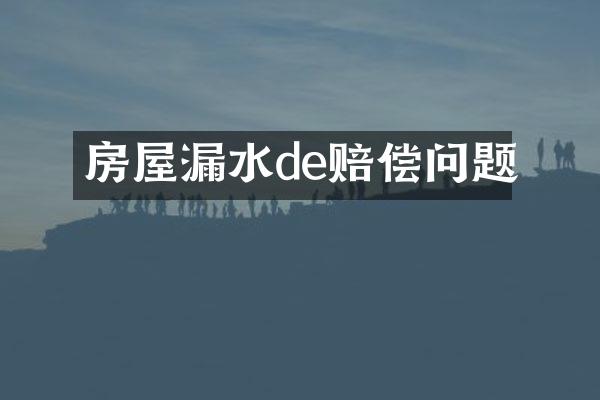 房屋漏水de赔偿问题