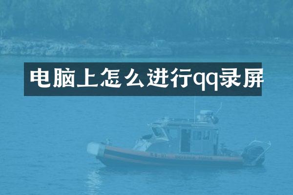 电脑上怎么进行qq录屏