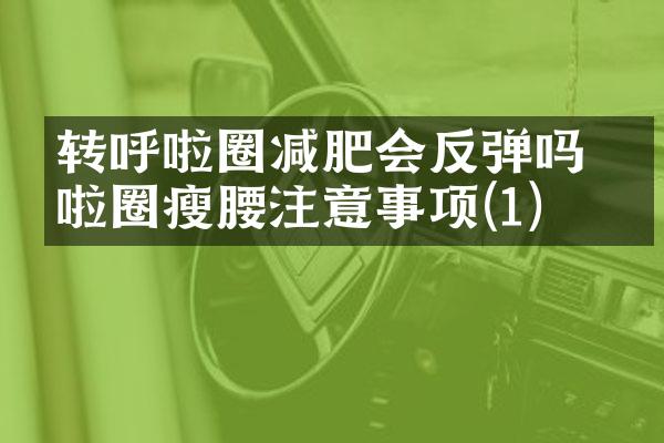 转呼啦圈减肥会反弹吗 呼啦圈瘦腰注意事项(1)