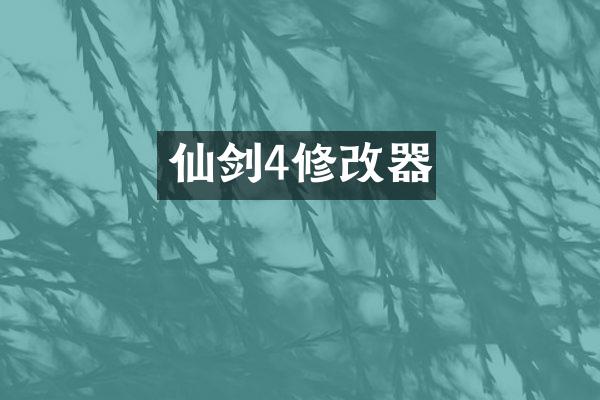 仙剑4修改器