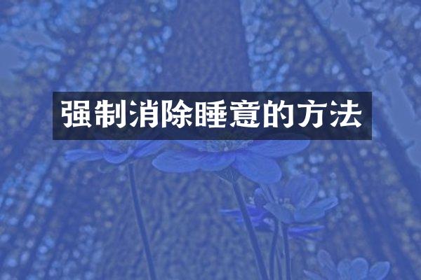 强制消除睡意的方法