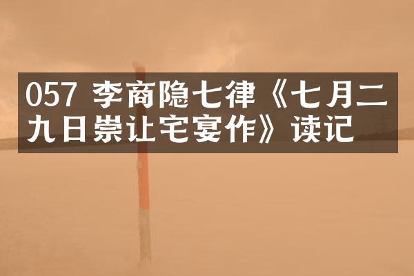 057 李商隐七律《七月二十九日崇让宅宴作》读记