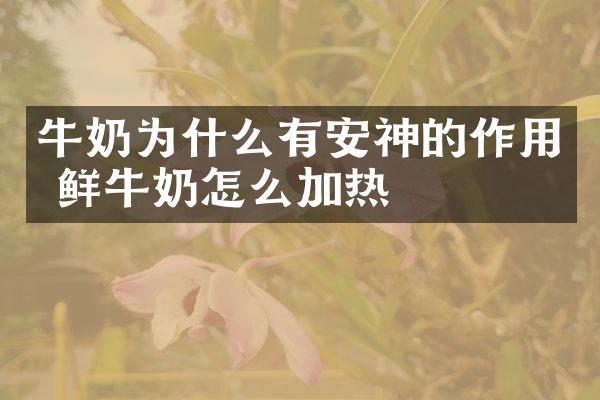 牛奶为什么有安神的作用 鲜牛奶怎么加热