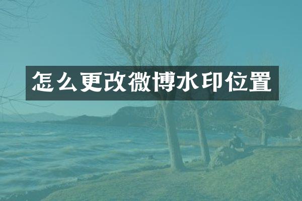 怎么更改微博水印位置