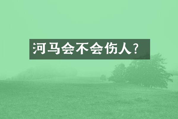 河马会不会伤人？