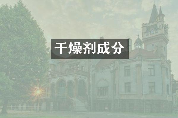 干燥剂成分