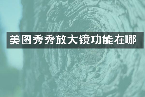 美图秀秀放大镜功能在哪