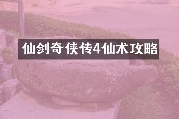 仙剑奇侠传4仙术攻略