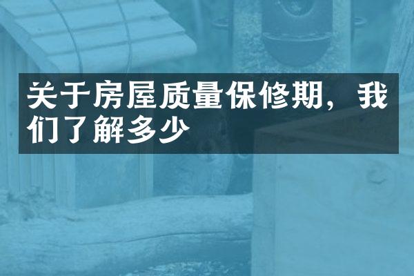 关于房屋质量保修期，我们了解多少