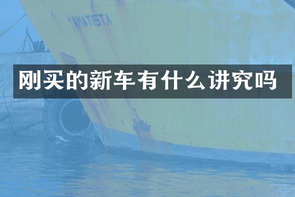 刚买的新车有什么讲究吗