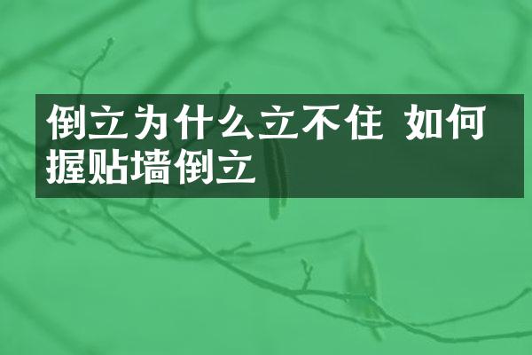 倒立为什么立不住 如何掌握贴墙倒立