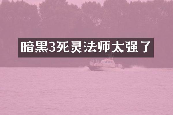 暗黑3死灵法师太强了