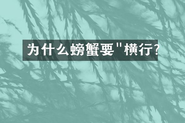 为什么螃蟹要"横行?