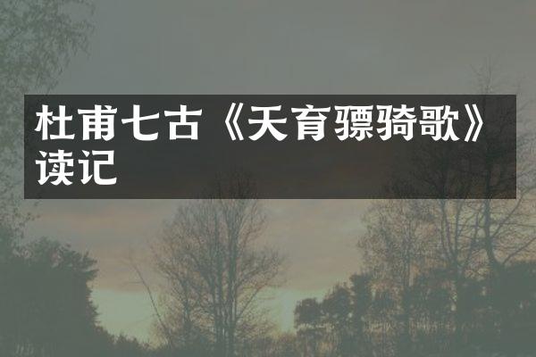 杜甫七古《天育骠骑歌》读记