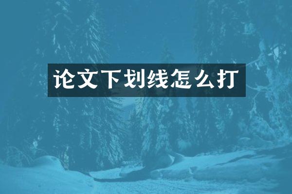 论文下划线怎么打