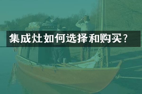 集成灶如何选择和购买？
