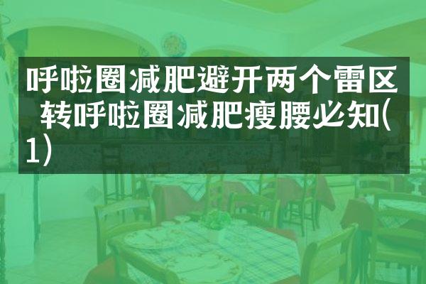 呼啦圈减肥避开两个雷区 转呼啦圈减肥瘦腰必知(1)