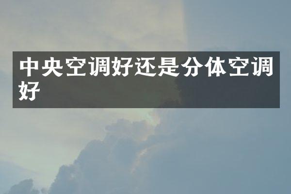 中央空调好还是分体空调好