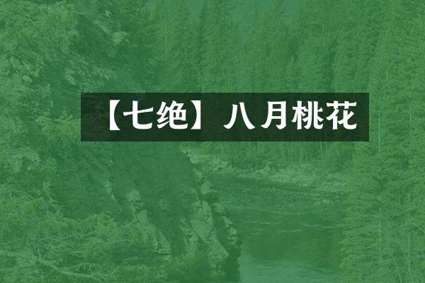 【七绝】八月桃花